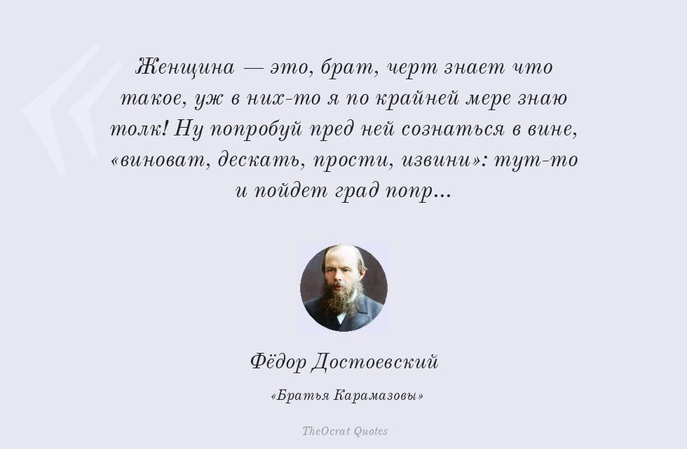 Цитата картинкой: Женщина — это, брат, черт знает что... – Фёдор Достоевский